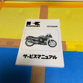 カワサキ(カワサキ)のカワサキGPZ900R サービスマニュアル(カタログ/マニュアル)