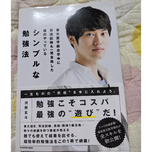 角川書店(カドカワショテン)の東大医学部在学中に司法試験も一発合格した僕のやっている　シンプルな勉強法 エンタメ/ホビーの本(人文/社会)の商品写真