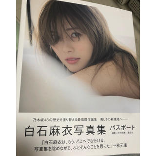 ノギザカフォーティーシックス(乃木坂46)の白石麻衣写真集(女性アイドル)