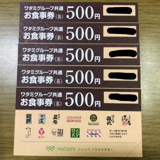 ワタミ(ワタミ)の和民グループ共通 お食事券 500円×5枚(レストラン/食事券)