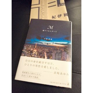 ゲントウシャ(幻冬舎)の美品♡M愛すべき人がいて♡(文学/小説)