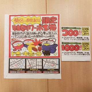 ドン•キホーテ (ドンキ) クーポン 割引券 静岡の通販｜ラクマ