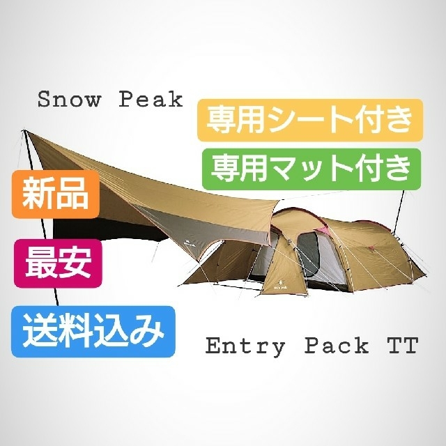 Snow Peak(スノーピーク)の最安値 スノーピークエントリーパック TT と専用のマットシートセット 新品 スポーツ/アウトドアのアウトドア(テント/タープ)の商品写真