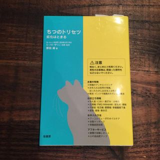 ちつのトリセツ　劣化はとまる(住まい/暮らし/子育て)