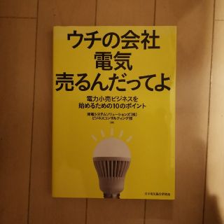 ウチの会社電気売るんだってよ(科学/技術)