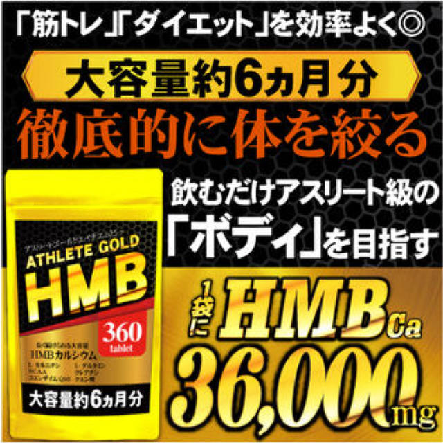 アスリートゴールドHMB 360粒 6ヶ月分 コスメ/美容のダイエット(ダイエット食品)の商品写真