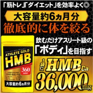 アスリートゴールドHMB 360粒 6ヶ月分(ダイエット食品)