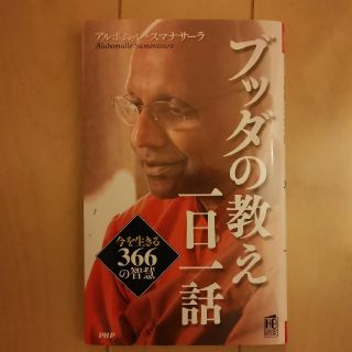 ブッダの教え一日一話(人文/社会)