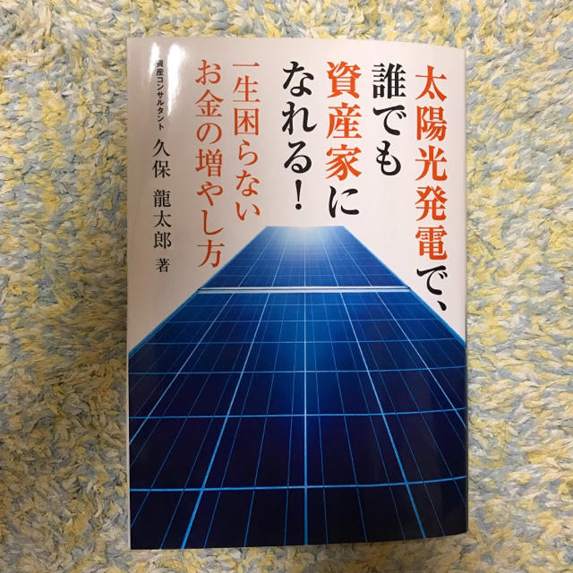 太陽光発電で、誰でも資産家になれる! 一生困らないお金の増やし方 エンタメ/ホビーの本(ビジネス/経済)の商品写真