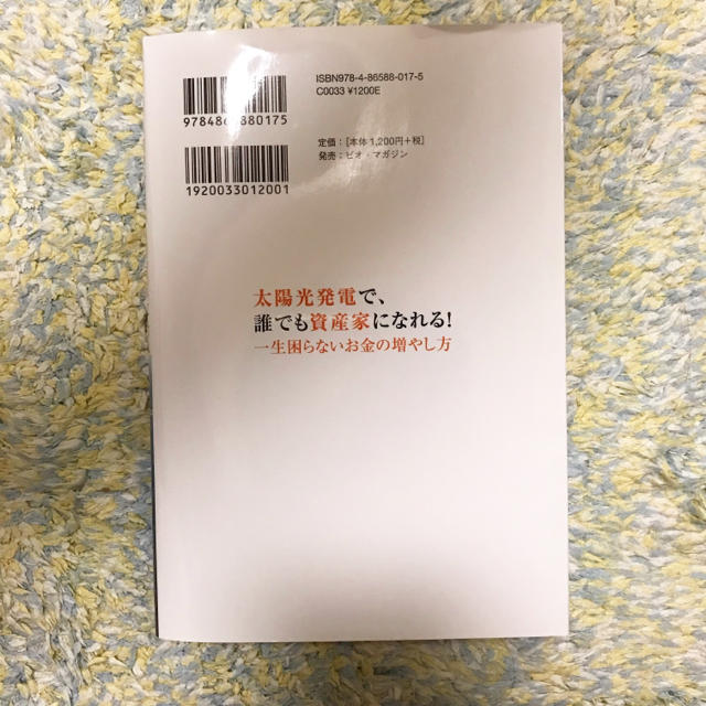 太陽光発電で、誰でも資産家になれる! 一生困らないお金の増やし方 エンタメ/ホビーの本(ビジネス/経済)の商品写真