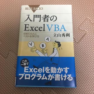 コウダンシャ(講談社)の入門者のExcel　VBA(コンピュータ/IT)