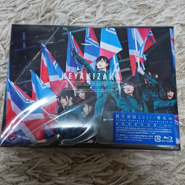 欅共和国2017 初回生産限定盤 Blu-ray 美品