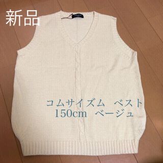 コムサイズム(COMME CA ISM)のコムサイズム  ベスト ベージュ 150cm  新品　男女兼用(ニット)