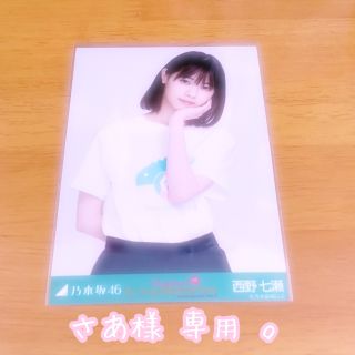 ノギザカフォーティーシックス(乃木坂46)の❥❥❥ さあ様 専用 。(その他)