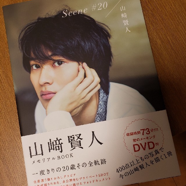 角川書店(カドカワショテン)の山崎賢人メモリアルBOOK『Scene #20』DVD付き エンタメ/ホビーのタレントグッズ(男性タレント)の商品写真