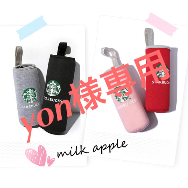 Starbucks Coffee(スターバックスコーヒー)のyon様専用 スタバ ボトルカバー その他のその他(その他)の商品写真