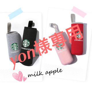 スターバックスコーヒー(Starbucks Coffee)のyon様専用 スタバ ボトルカバー(その他)