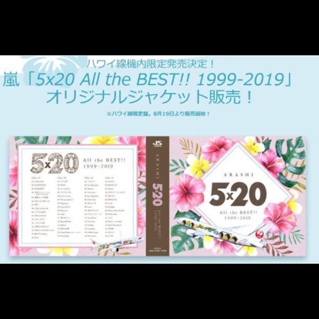 嵐 5×20 アルバム JAL ハワイ線限定盤/値段相談可