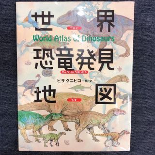 世界恐竜発見地図(地図/旅行ガイド)