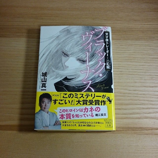 宝島社(タカラジマシャ)の♥読書の秋SALE♥ ブラック・ヴィーナス エンタメ/ホビーの本(ノンフィクション/教養)の商品写真