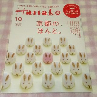 マガジンハウス(マガジンハウス)のHanako 10月号 No. 1176(ニュース/総合)