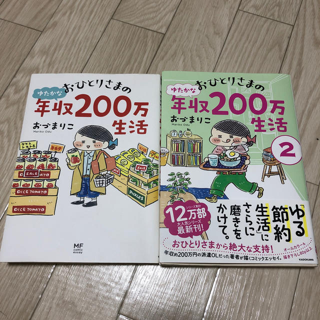 角川書店(カドカワショテン)のおひとりさまのゆたかな年収200万生活 エンタメ/ホビーの本(住まい/暮らし/子育て)の商品写真