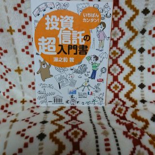 いちばんカンタン! 投資信託の超入門書(ビジネス/経済)