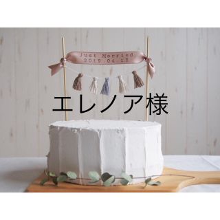 エレノア様(お食い初め用品)