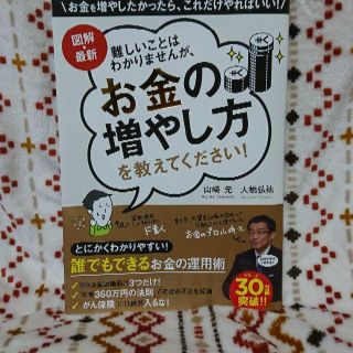 図解・最新 難しいことはわかりませんが、お金の増やし方を教えてください!(ビジネス/経済)