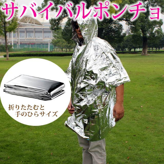 サバイバルポンチョ 雨具 カッパ 防災グッズ アウトドア 災害時 災害対策 スポーツ/アウトドアのアウトドア(登山用品)の商品写真