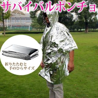 サバイバルポンチョ 雨具 カッパ 防災グッズ アウトドア 災害時 災害対策(登山用品)