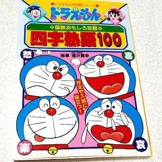 ドラえもんの国語おもしろ攻略 四字熟語100(語学/参考書)