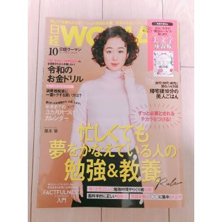 ニッケイビーピー(日経BP)の日経 WOMAN (ウーマン) 2019年 10月号 (ニュース/総合)