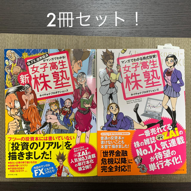 ダイヤモンド社(ダイヤモンドシャ)のマンガでわかる株式投資！女子高生株塾 「2冊セット」です！ エンタメ/ホビーの本(ビジネス/経済)の商品写真