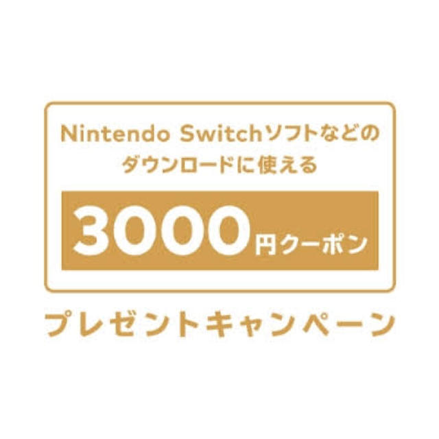 【実物発送】Nintendo Switch／ソフトダウンロード用クーポン