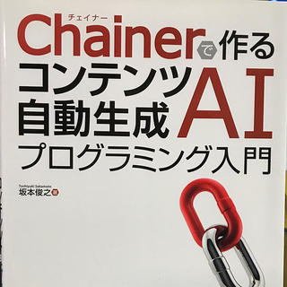 Chainerで作るコンテンツ自動生成AIプログラミング入門(コンピュータ/IT)