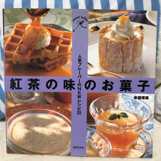 紅茶の味のお菓子(料理/グルメ)