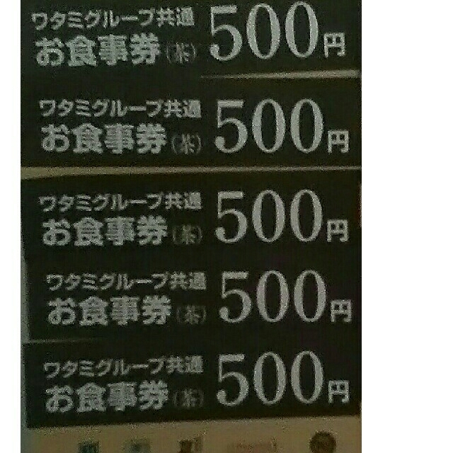 ワタミ - ワタミグループ共通お食事券 500円券5枚計2500円分 期限11/30 送料込の通販 by 令和's shop｜ワタミならラクマ