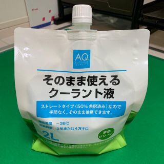 車用 冷却水(メンテナンス用品)