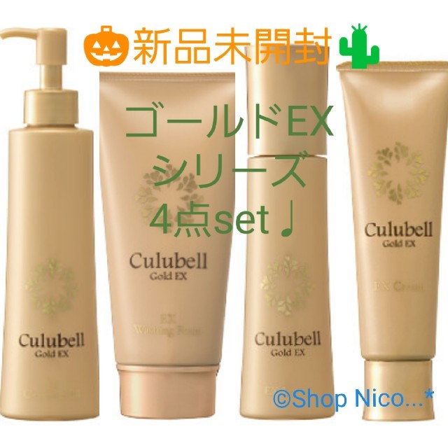 Culubell【新品未開封】クリューベルEX4点set♡クレンジング洗顔・ローション・クリーム