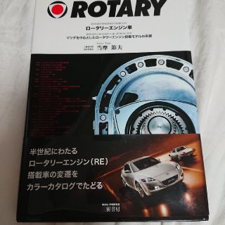 ロータリーエンジン車(科学/技術)