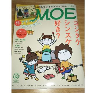 ハクセンシャ(白泉社)の月刊MOE  2018.12月号  ヨシタケシンスケ特集(アート/エンタメ/ホビー)