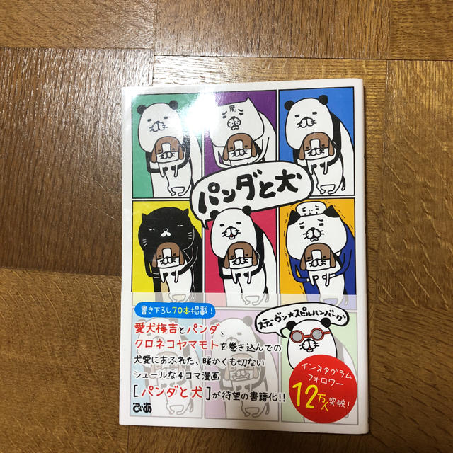 パンダと犬 エンタメ/ホビーの漫画(その他)の商品写真