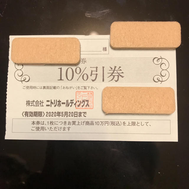 ニトリ(ニトリ)のニトリ 優待券 10% チケットの優待券/割引券(ショッピング)の商品写真