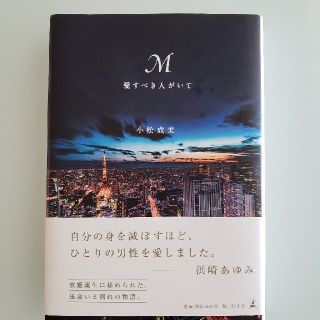 ゲントウシャ(幻冬舎)のまな様専用★あゆ　　M　　愛すべき人がいて(文学/小説)