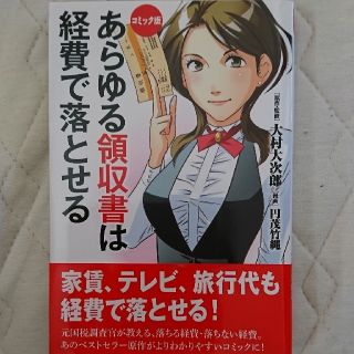 あらゆる領収書は経費で落とせる コミック版(ビジネス/経済)