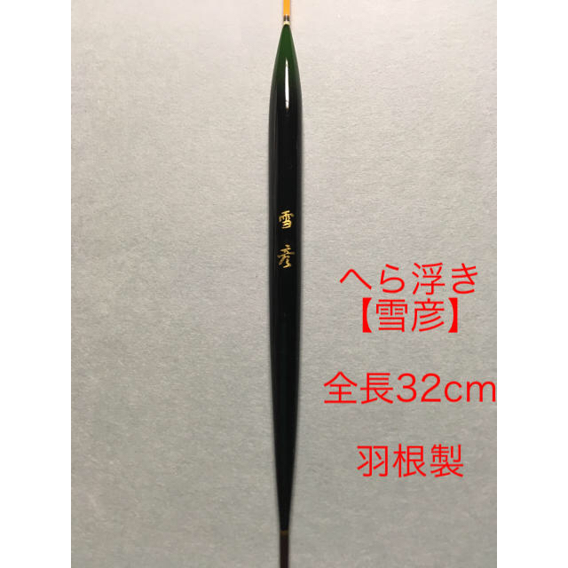 ⑤★新品★送料無料★【雪彦】★ ヘラ浮き 羽根製 全長27 29 31cm