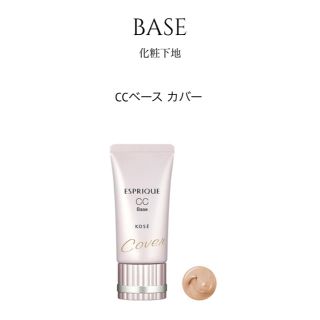 エスプリーク(ESPRIQUE)のエスプリーク ＣＣ ベース カバー（SPF50）(化粧下地)