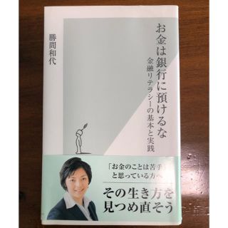 コウブンシャ(光文社)のお金は銀行に預けるな(ビジネス/経済)