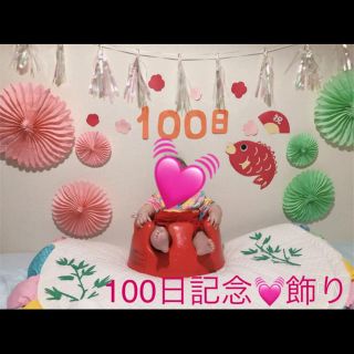 100日記念のお飾り♡ (お食い初め用品)